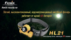 Налобный фонарь Fenix HL21b черный Cree XP-E LED R2