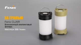 Фонарь Fenix CL25R