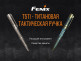 Тактическая ручка Fenix T5Ti фиолетовая - Тактическая ручка Fenix T5Ti фиолетовая