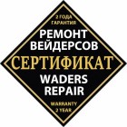 Сертификат на обслуживание и ремонт вейдерсов