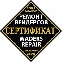Сертификат на обслуживание и ремонт вейдерсов