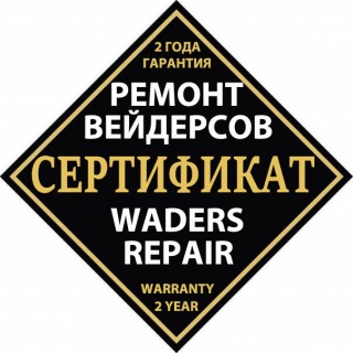 Сертификат на сервис и ремонт вейдерсов