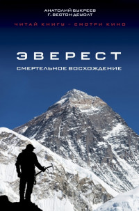 Книга "Эверест. Смертельное восхождение" Анатолий Букреев, Вестон ДеУолт