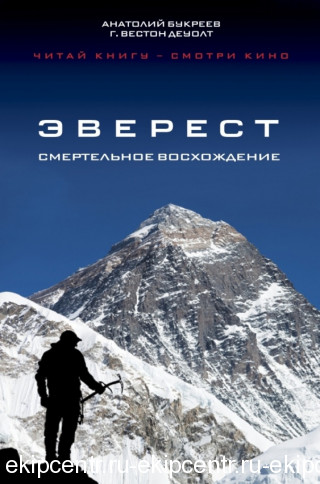 Книга "Эверест. Смертельное восхождение" Анатолий Букреев, Вестон ДеУолт