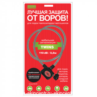 Мобильная сигнализация TWINS (шнур 0,8м)